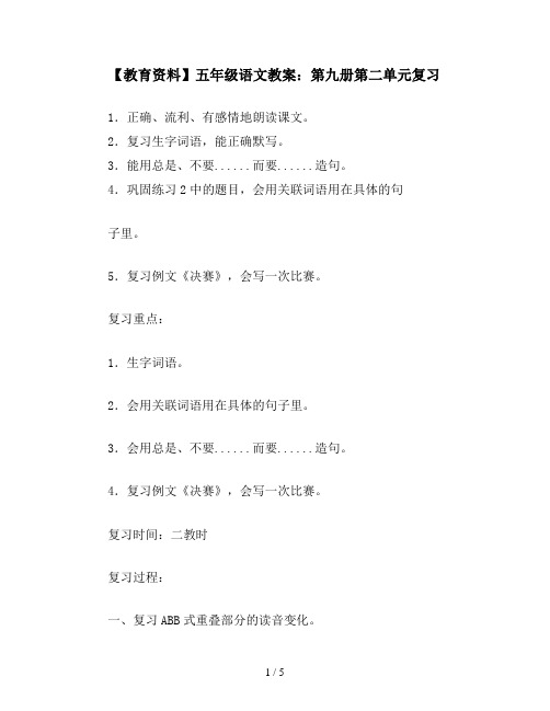 【教育资料】五年级语文教案：第九册第二单元复习