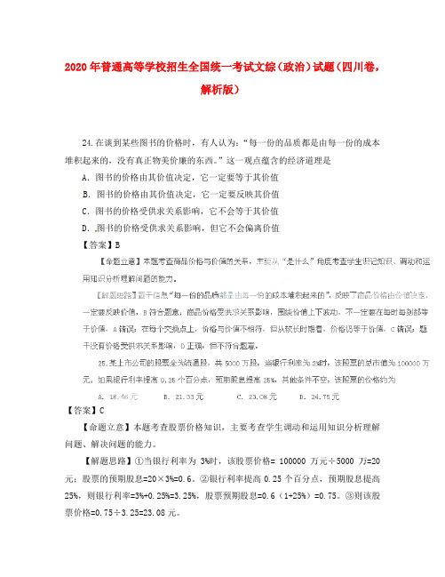 2020年普通高等学校招生全国统一考试文综(政治)试题(四川卷,解析版)