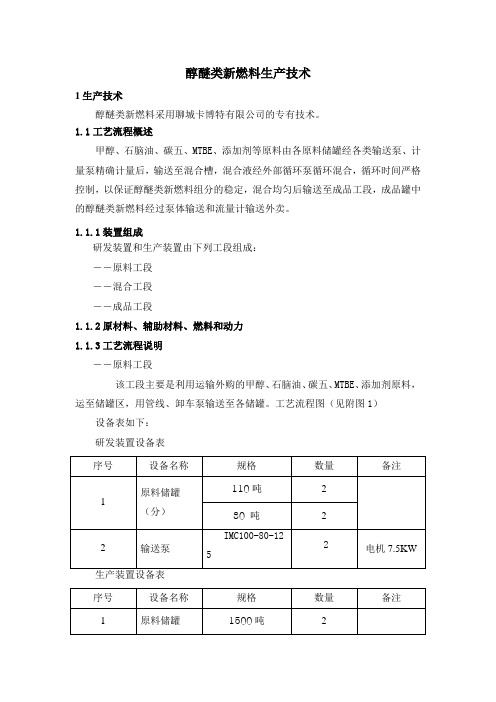 醇醚类新燃料生产技术