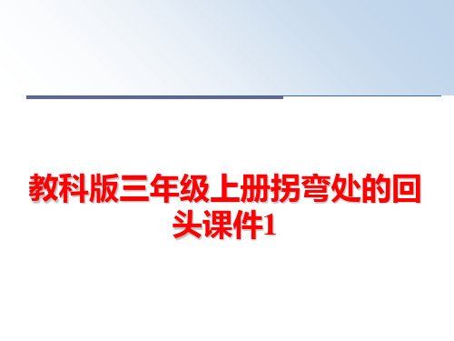 最新教科版三年级上册拐弯处的回头课件1