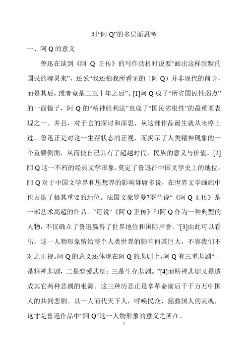 对鲁迅作品阿q 的多层面思考