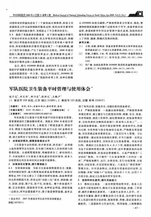 军队医院卫生装备平时管理与使用体会