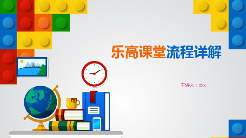 乐高4C上课详解流程