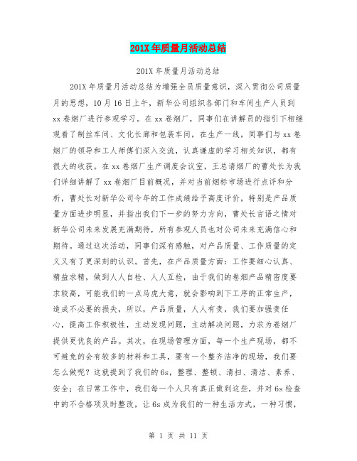 201X年质量月活动总结