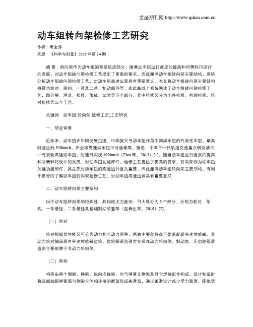 动车组转向架检修工艺研究