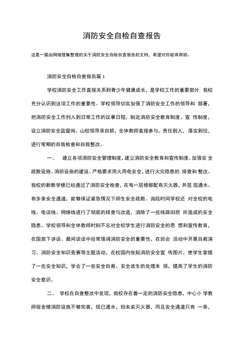消防安全自检自查报告