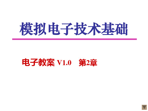 半导体二极管及其应用电路(12)PPT课件