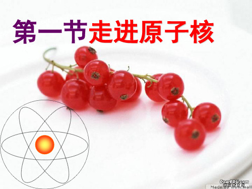 第一节走进原子核