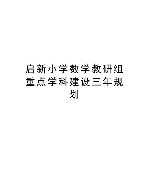 启新小学数学教研组重点学科建设三年规划讲课讲稿
