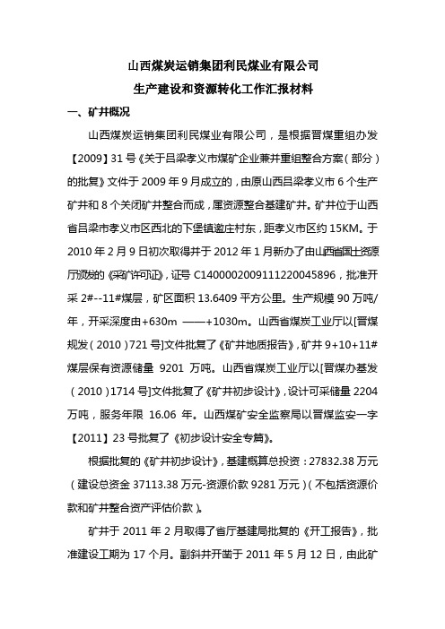 山西煤炭运销集团利民煤业有限公生产建设和资源转化汇报材料