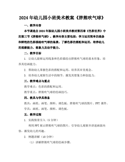 2024年幼儿园小班美术教案《胖熊吹气球》