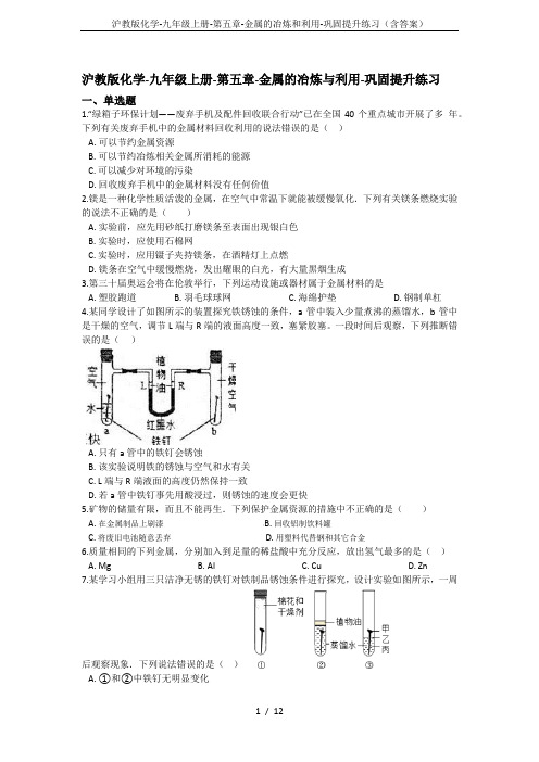 沪教版化学-九年级上册-第五章-金属的冶炼和利用-巩固提升练习(含答案)