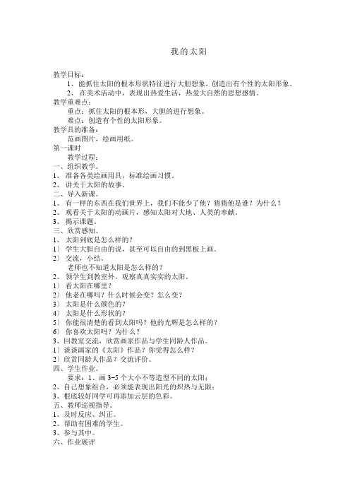 2022年湘教小学美术一上《我的太阳 》教案 (公开课获奖) (1)