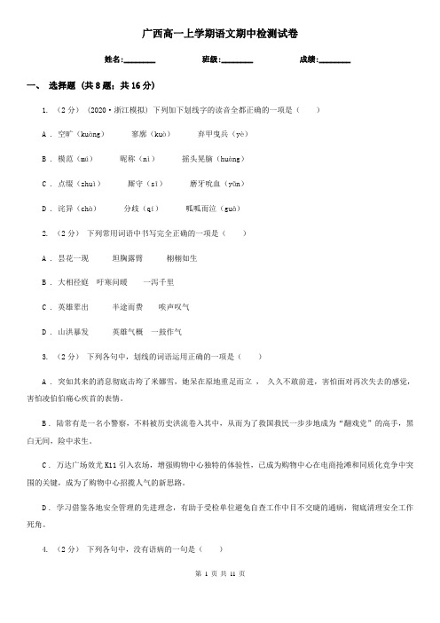 广西高一上学期语文期中检测试卷