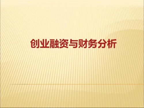 创业融资财务分析培训课程(PPT共 32张)