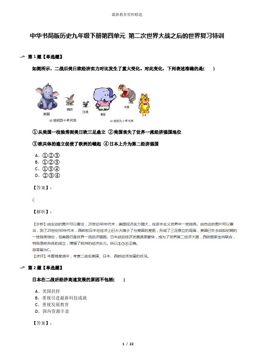 中华书局版历史九年级下册第四单元 第二次世界大战之后的世界复习特训