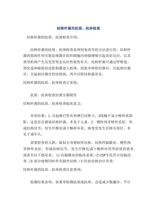 结核杆菌的抗原、抗体检查