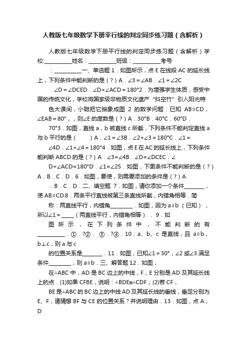 人教版七年级数学下册平行线的判定同步练习题（含解析）