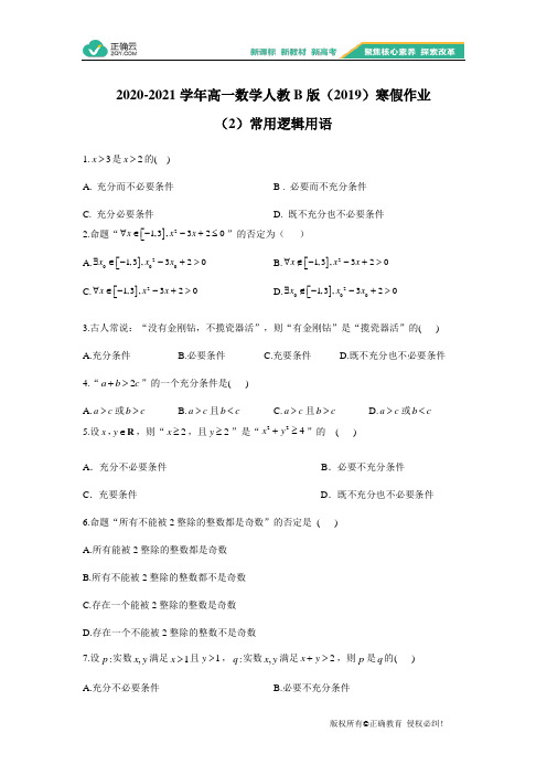 2020-2021学年高一数学人教B版(2019)寒假作业(2)