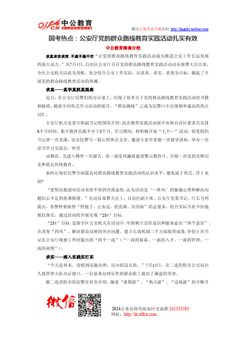国考热点：公安厅党的群众路线教育实践活动扎实有效