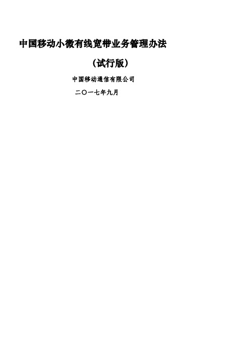 移动小微有线宽带业务管理办法