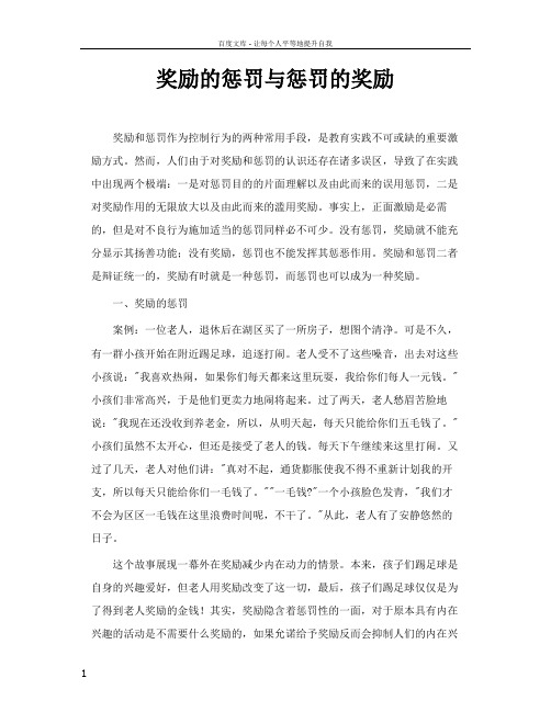 奖励的惩罚与惩罚的奖励
