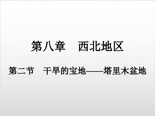  干旱的宝地——塔里木盆地 习题突破精品课件—人教版八级地理下册