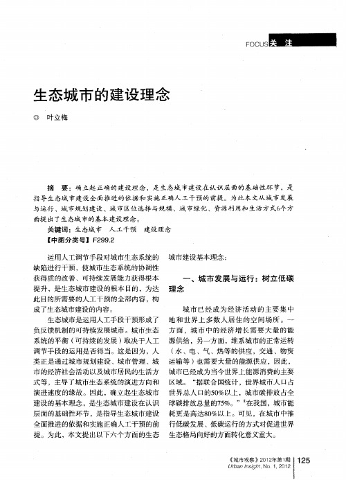 生态城市的建设理念