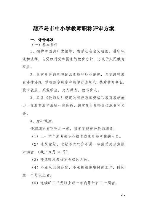 葫芦岛中小学教师职称评审方案