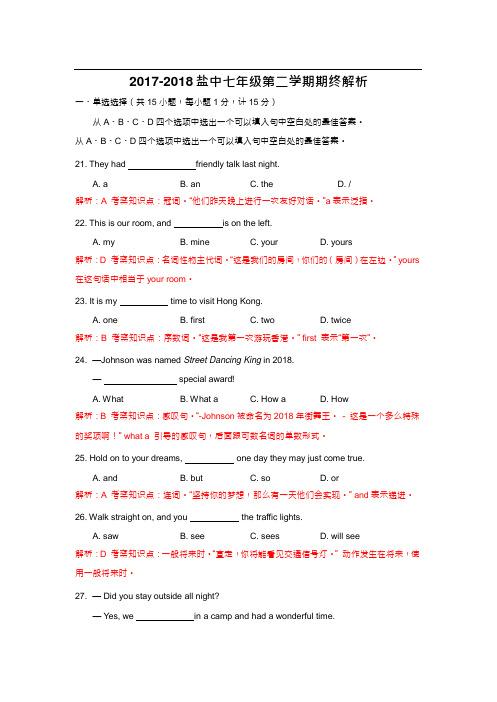 江苏省盐城中学2017-2018学年七年级下学期期终考试英语试卷【word版,无听力部分,含解析】