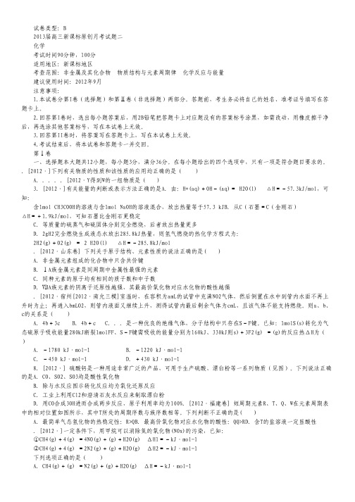 2013届新课标高三化学一轮复习配套月考试题2B.pdf