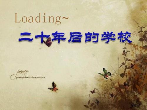 二十年后的学校 PPT优秀课件