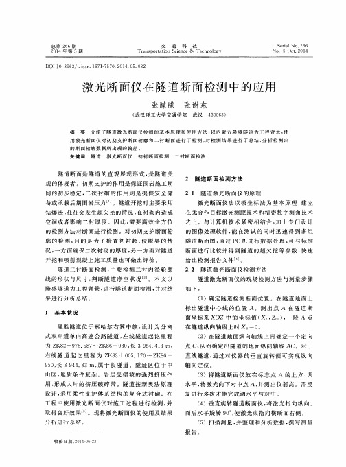 激光断面仪在隧道断面检测中的应用