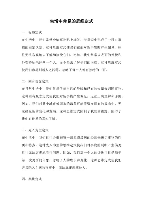 生活中常见的思维定式