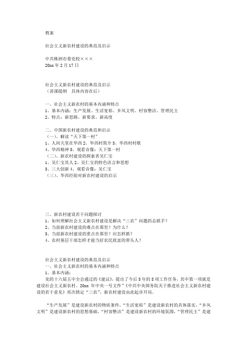 教案：社会主义新农村建设的典范及启示