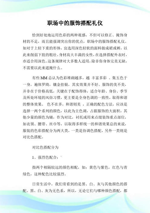 职场中的服饰搭配礼仪.doc