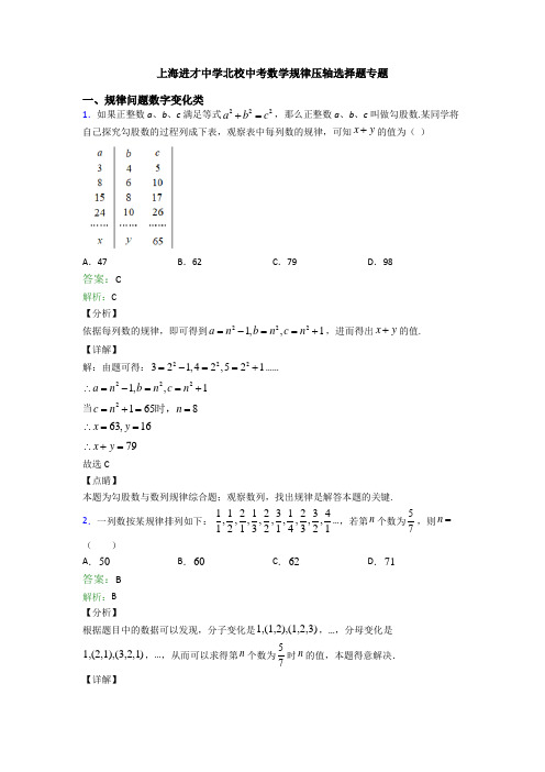 上海进才中学北校中考数学规律压轴选择题专题