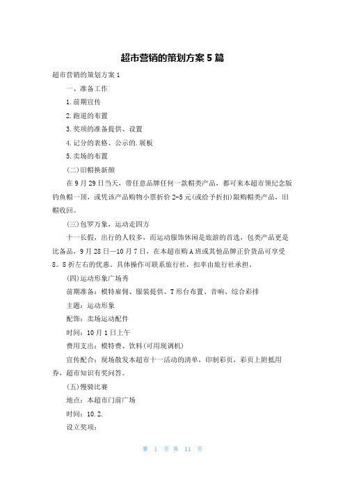 超市营销的策划方案5篇