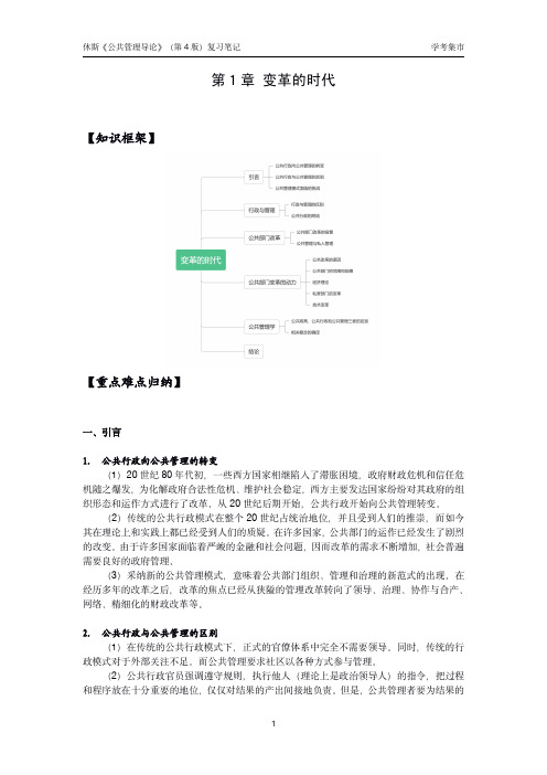 休斯《公共管理导论》(第4版)复习笔记 第1章 变革的时代