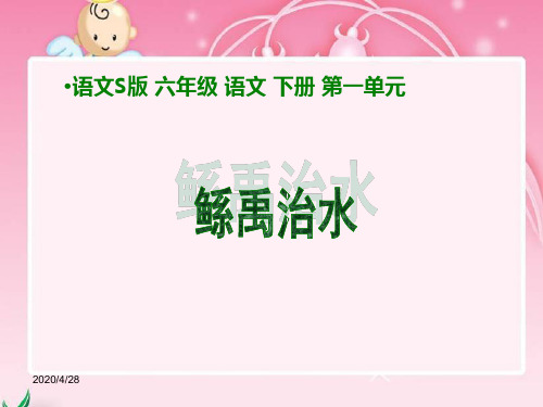 《鲧禹治水》课件