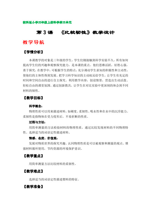 第3课  《比较韧性》教学设计(教科版小学三年级科学上册第三单元)