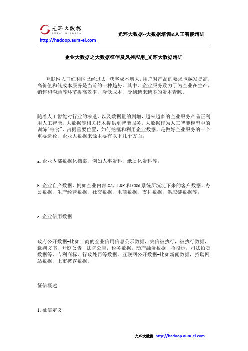 企业大数据之大数据征信及风控应用_光环大数据培训