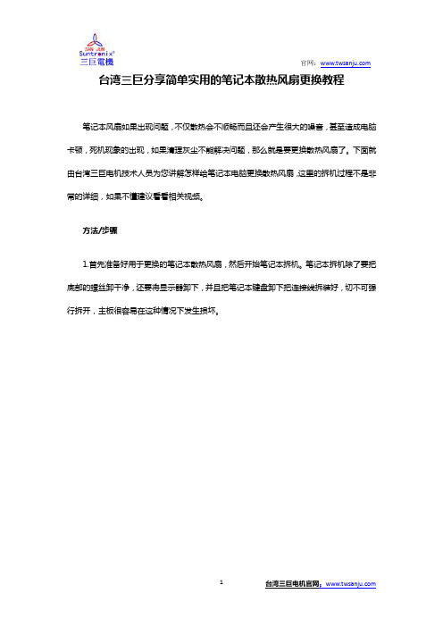 台湾三巨分享简单实用的笔记本散热风扇更换教程