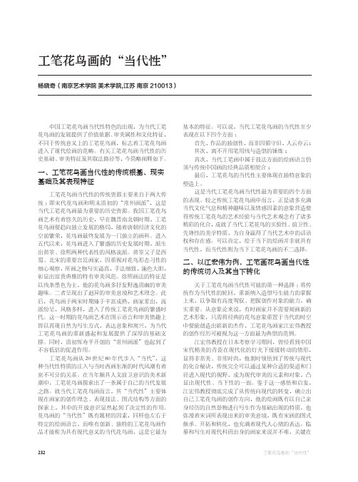 工笔花鸟画的“当代性”