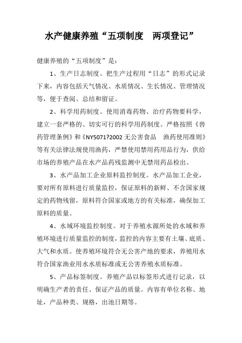 水产健康养殖五项制度两项登记