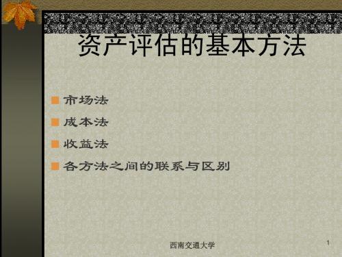 资产评估的基本方法