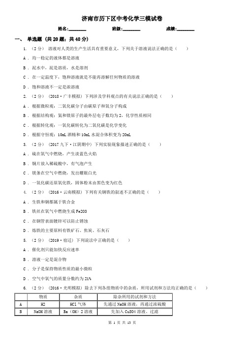 济南市历下区中考化学三模试卷