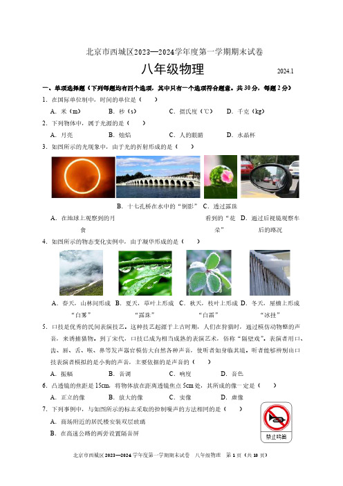 西城区2023-2024学年第一学期期末八年级物理试题及答案