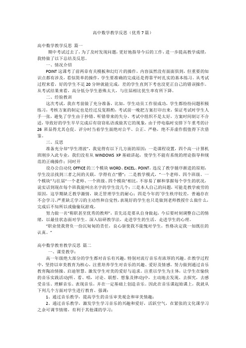 高中数学教学反思(优秀7篇)