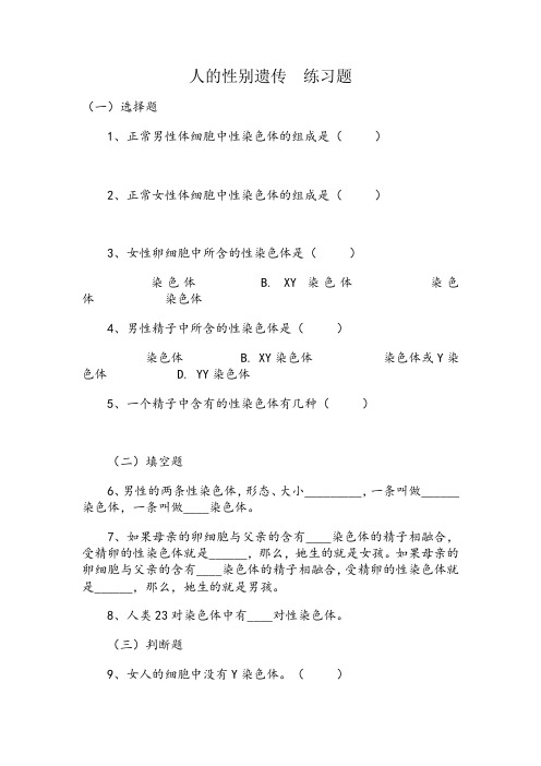 人的性别遗传练习题